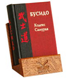 mBook Сувенир БУСИДО Кодекс самурая